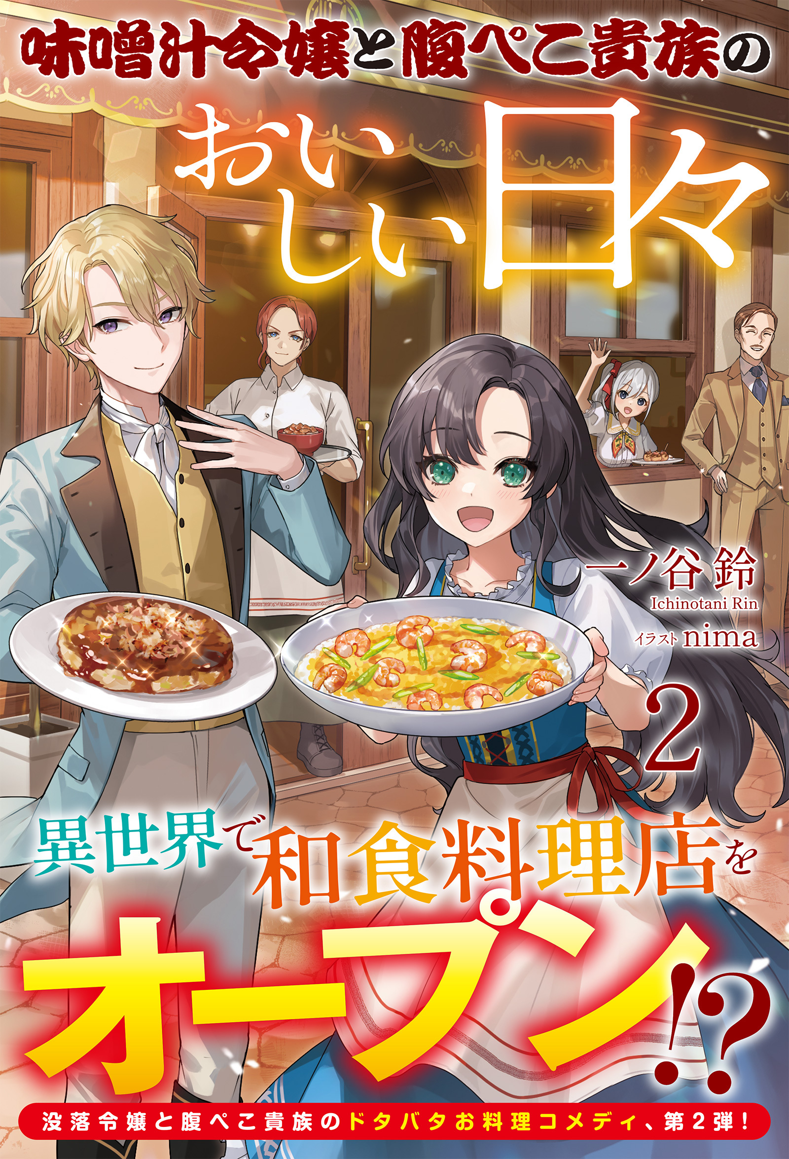 【電子限定版】味噌汁令嬢と腹ぺこ貴族のおいしい日々