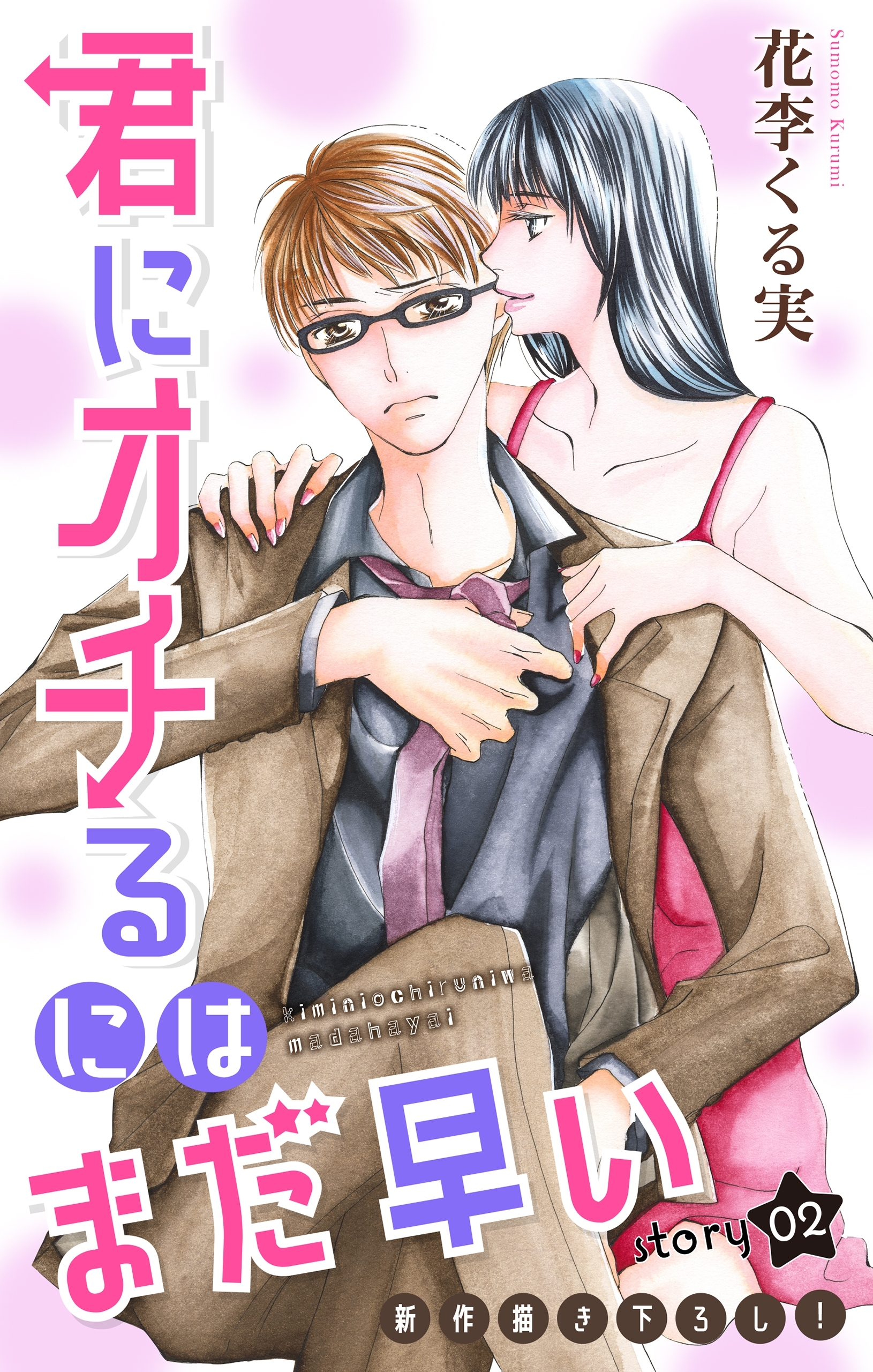 【期間限定　無料お試し版　閲覧期限2026年9月1日】Love Jossie　君にオチるにはまだ早い　story02