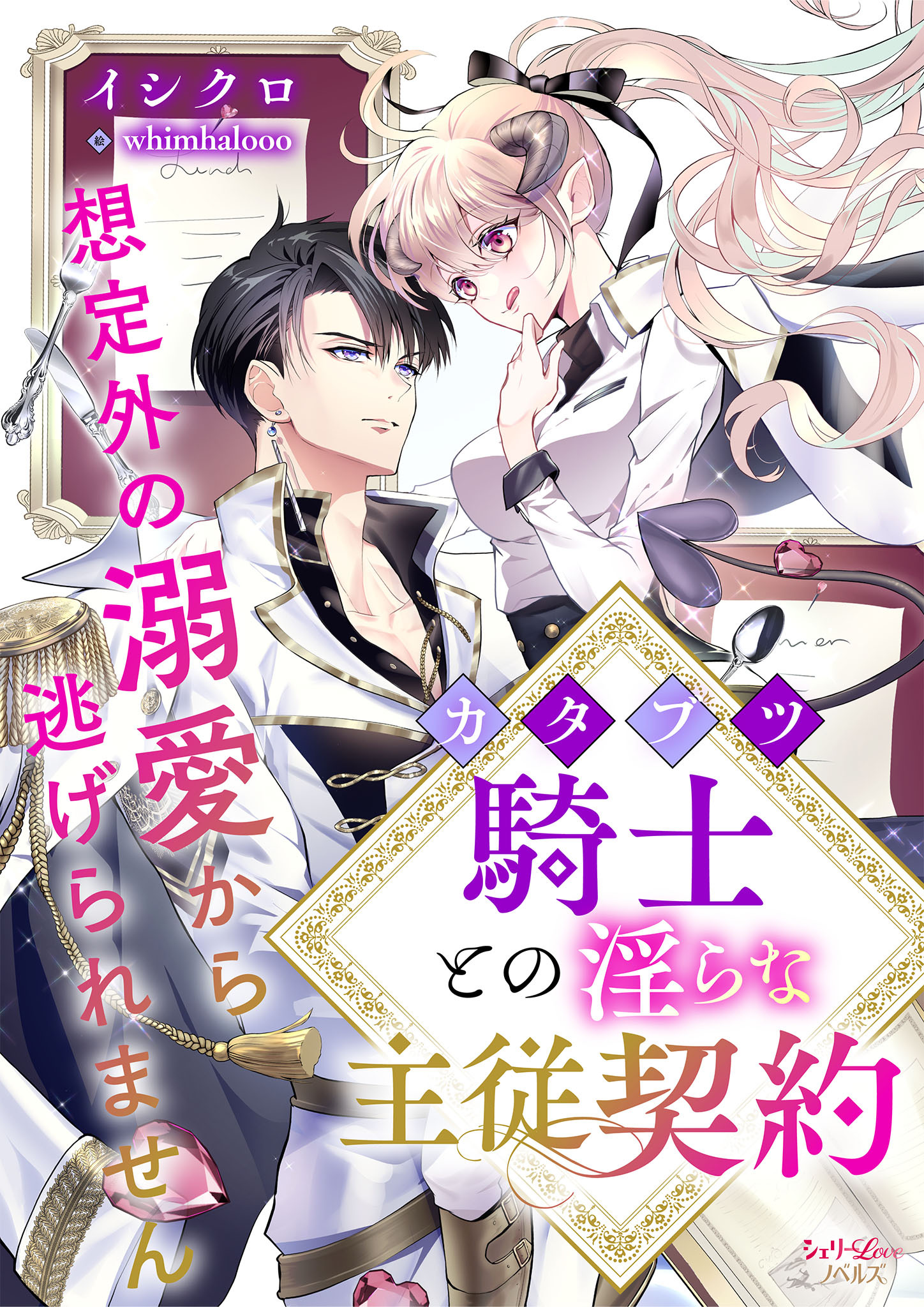 カタブツ騎士との淫らな主従契約　想定外の溺愛から逃げられません