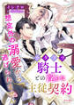 カタブツ騎士との淫らな主従契約 想定外の溺愛から逃げられません