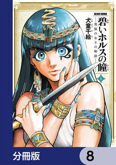 碧いホルスの瞳 -男装の女王の物語-【分冊版】 8