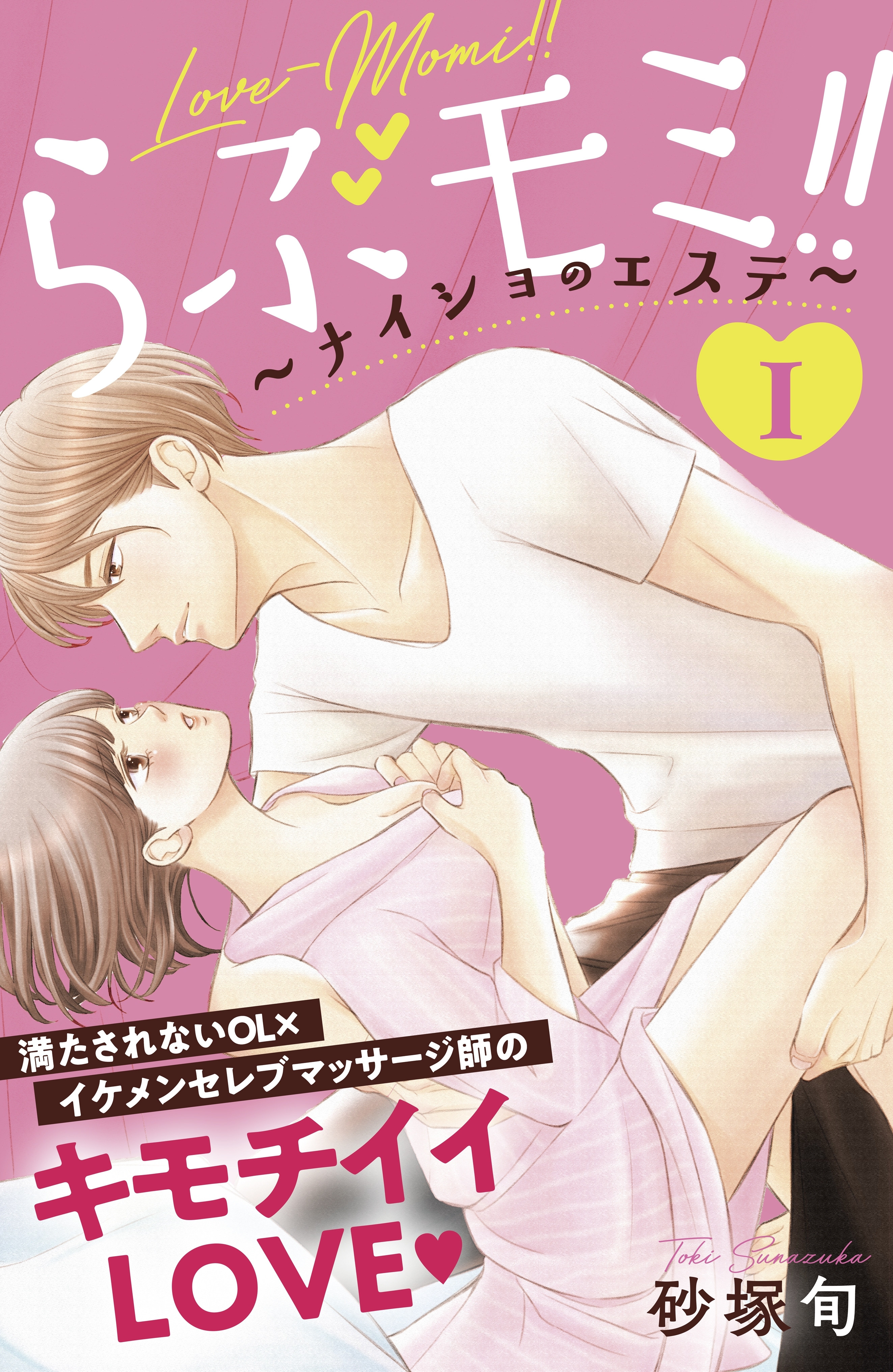 【期間限定　無料お試し版　閲覧期限2026年8月14日】らぶモミ！！～ナイショのエステ～　分冊版（１）