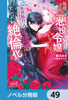 処刑寸前の悪役令嬢なので、死刑執行人(実は不遇の第二王子)を体で誘惑したらヤンデレ絶倫化した【ノベル分冊版】 49