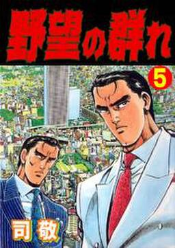 野望の群れ5 無料 試し読みなら Amebaマンガ 旧 読書のお時間です 野望の群れ5 無料 試し読みなら Amebaマンガ 旧 読書のお時間です
