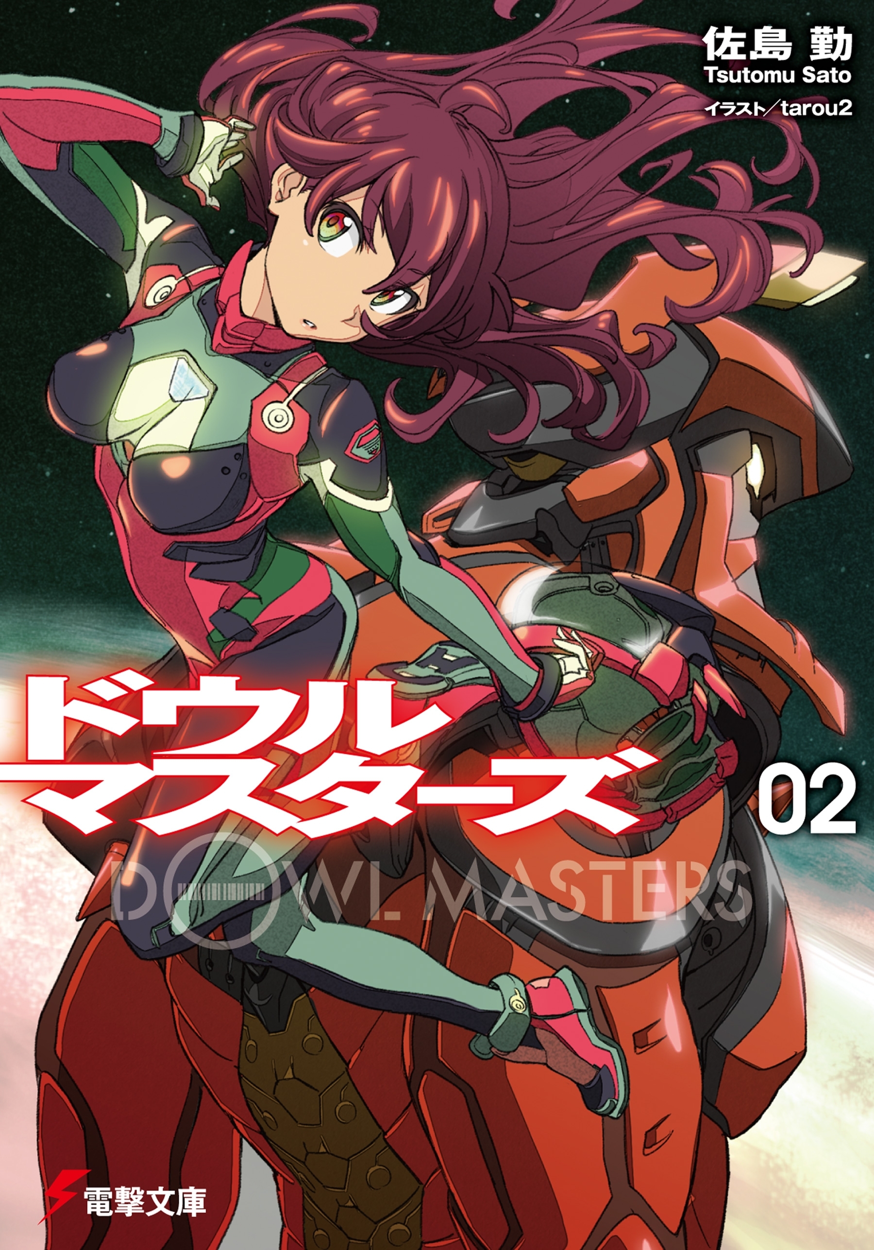 ドウルマスターズ2