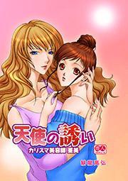 カリスマ美容師 亜美～天使の誘い～