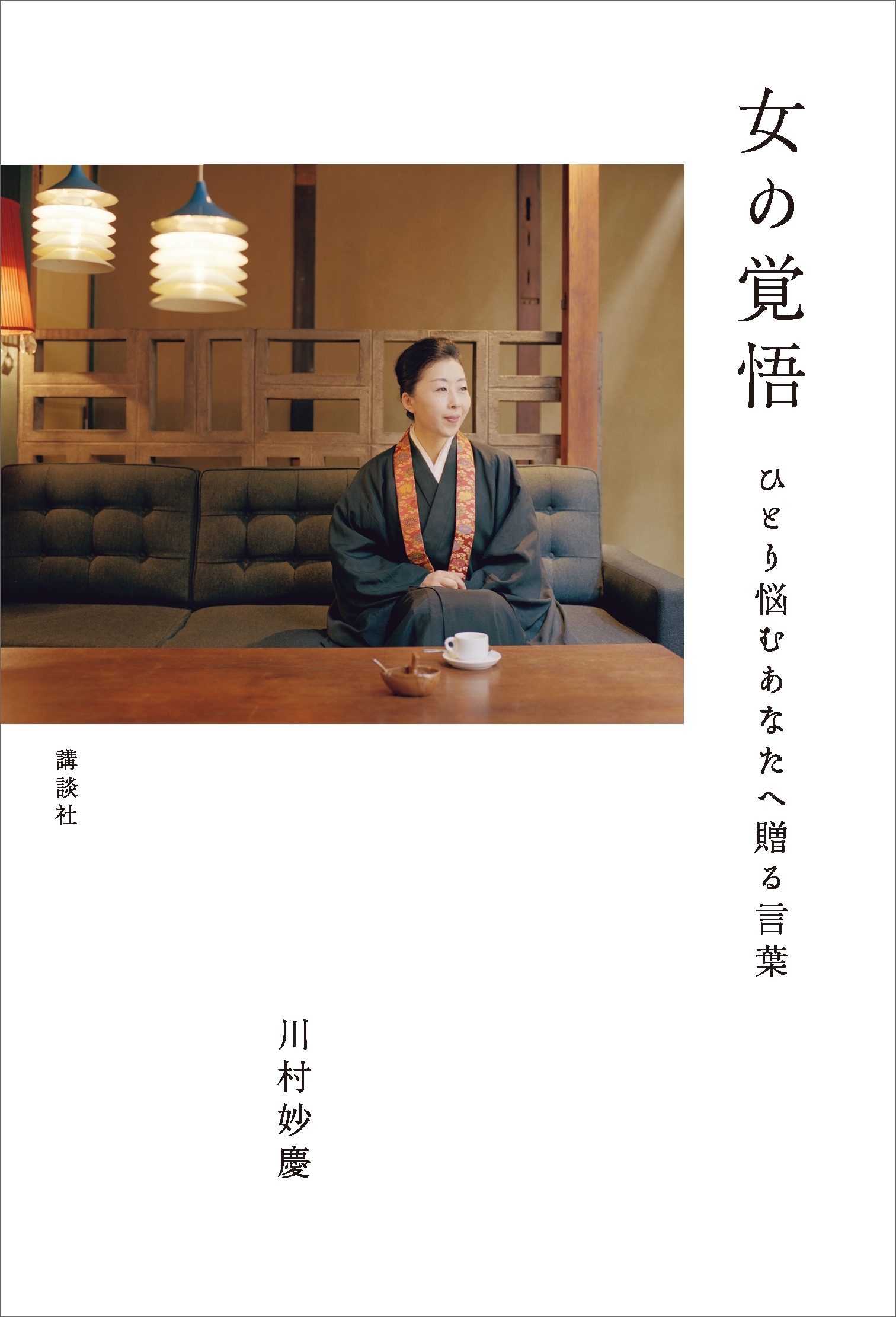 女の覚悟　ひとり悩むあなたへ贈る言葉