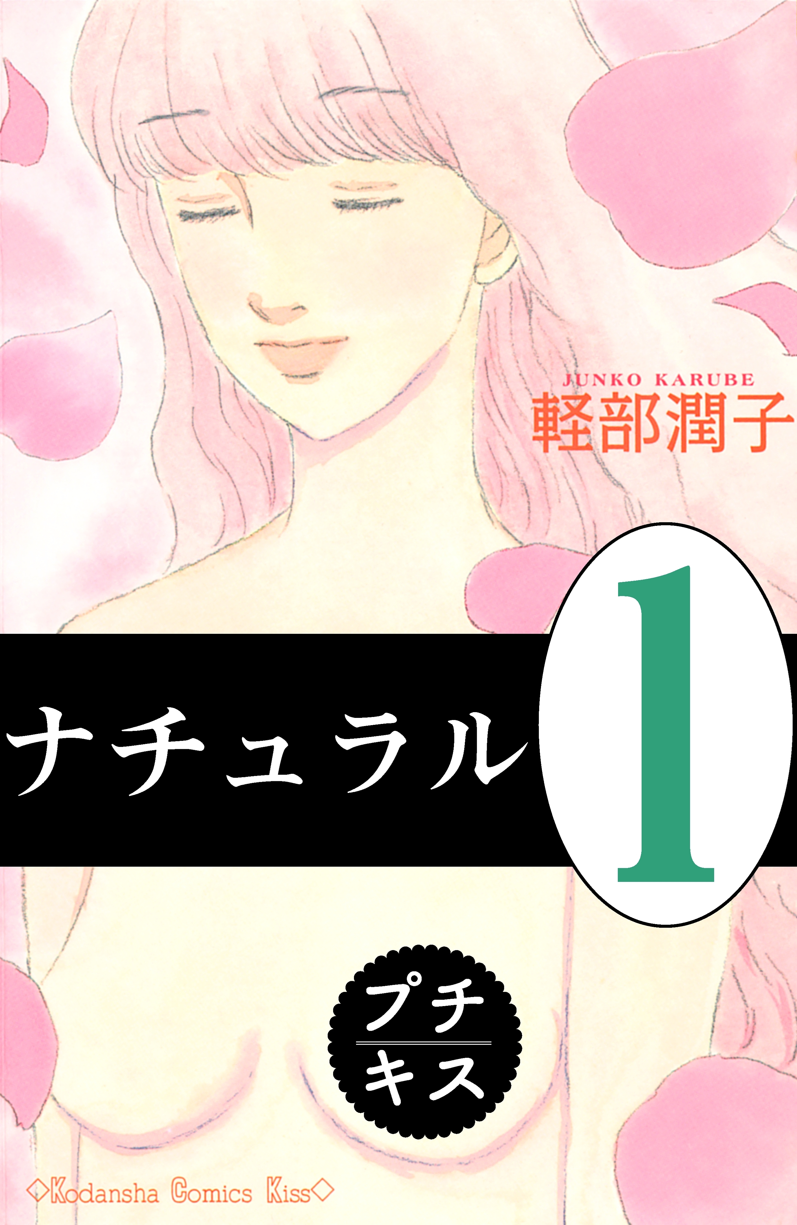 【期間限定　無料お試し版　閲覧期限2026年6月24日】ナチュラル　プチキス（１）