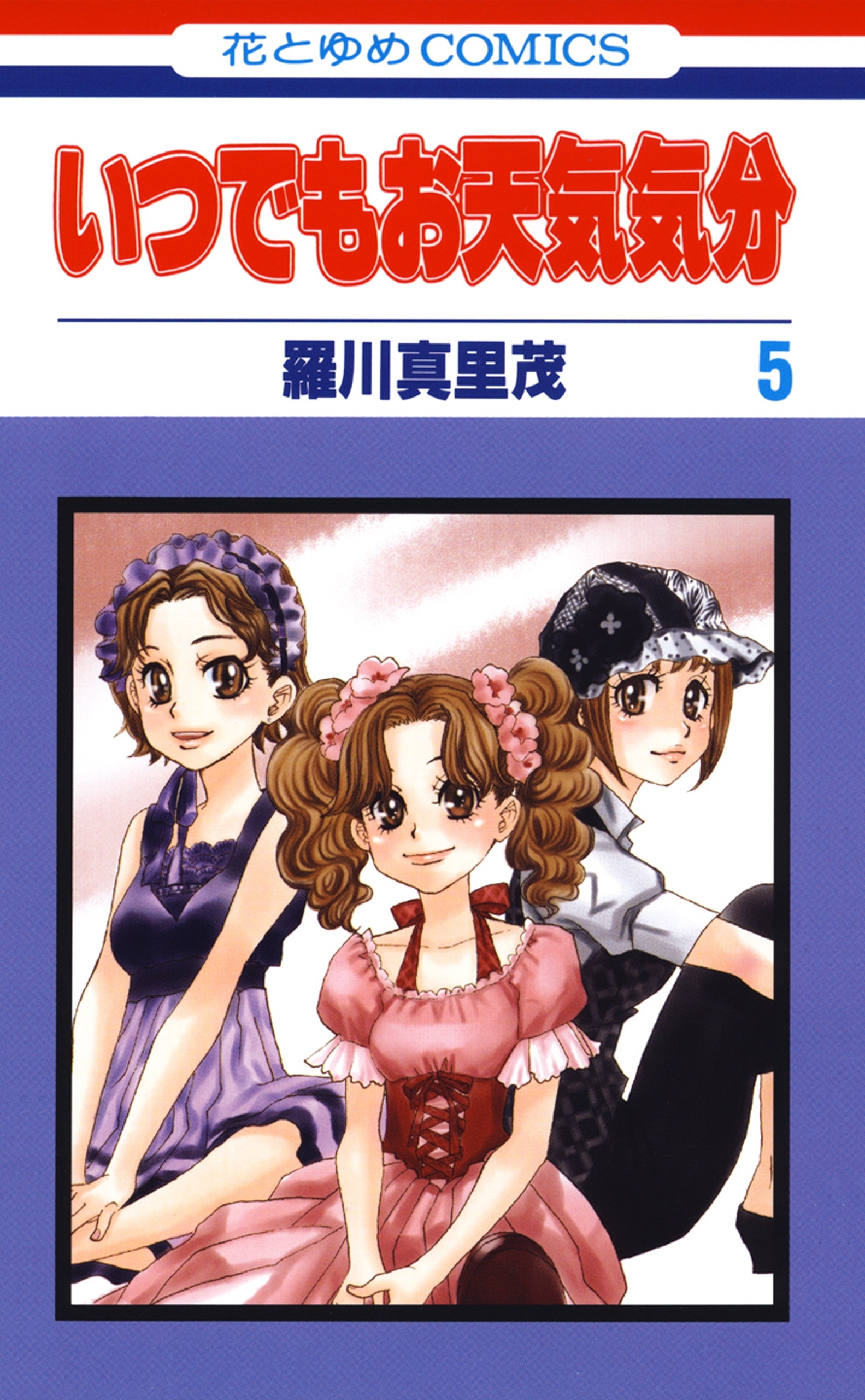 いつでもお天気気分（５）