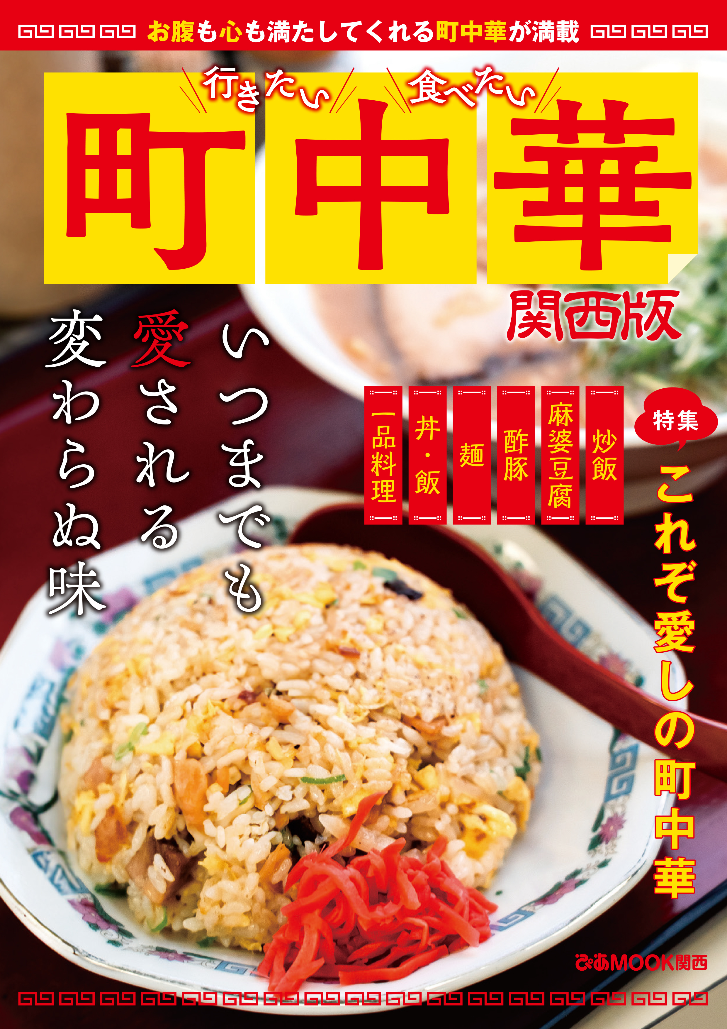 行きたい 食べたい 町中華 関西版