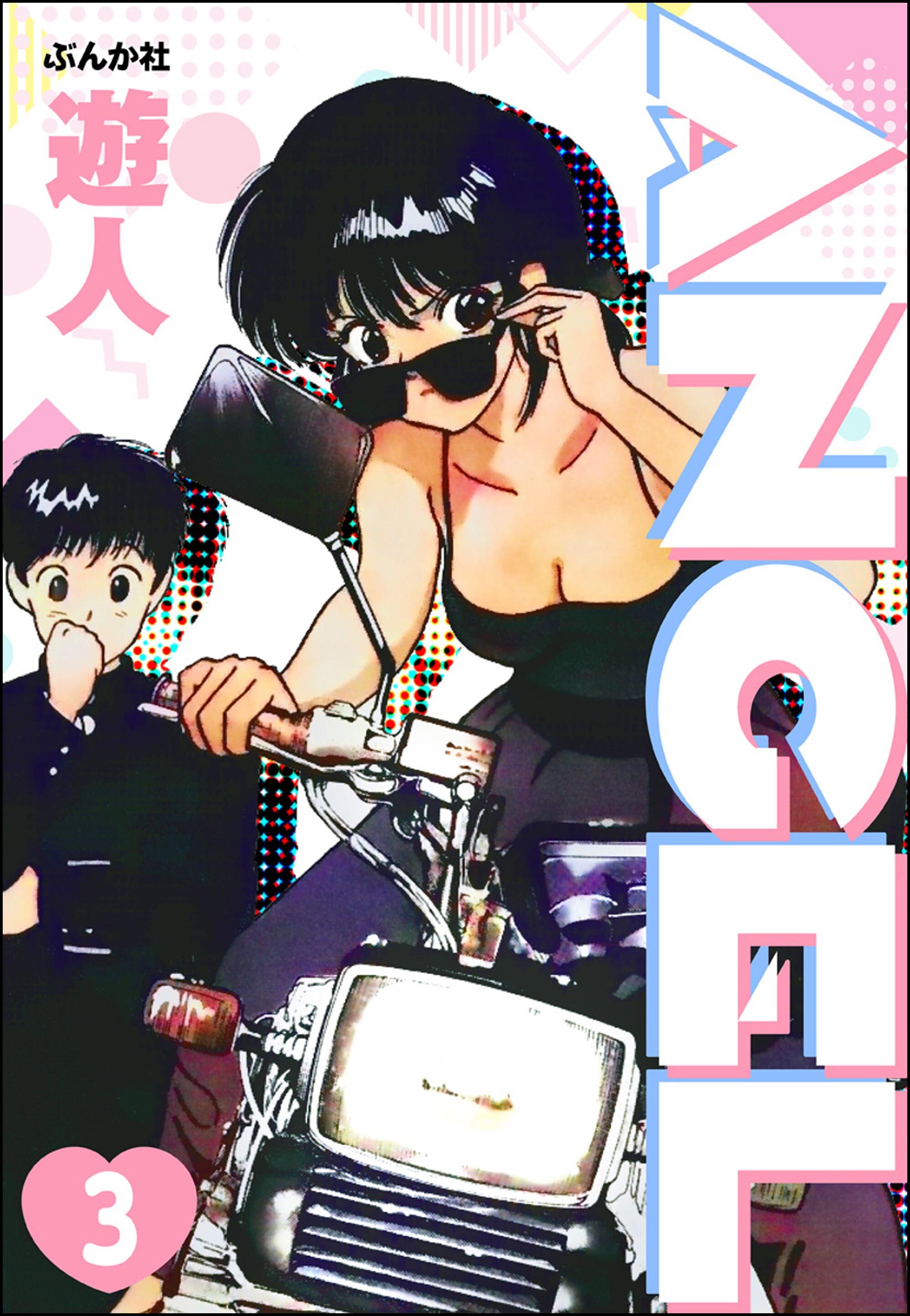 ANGEL（分冊版）　【第3話】