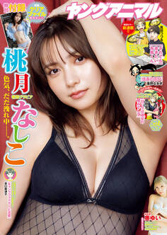 【電子版】ヤングアニマルNo.14(2025年)