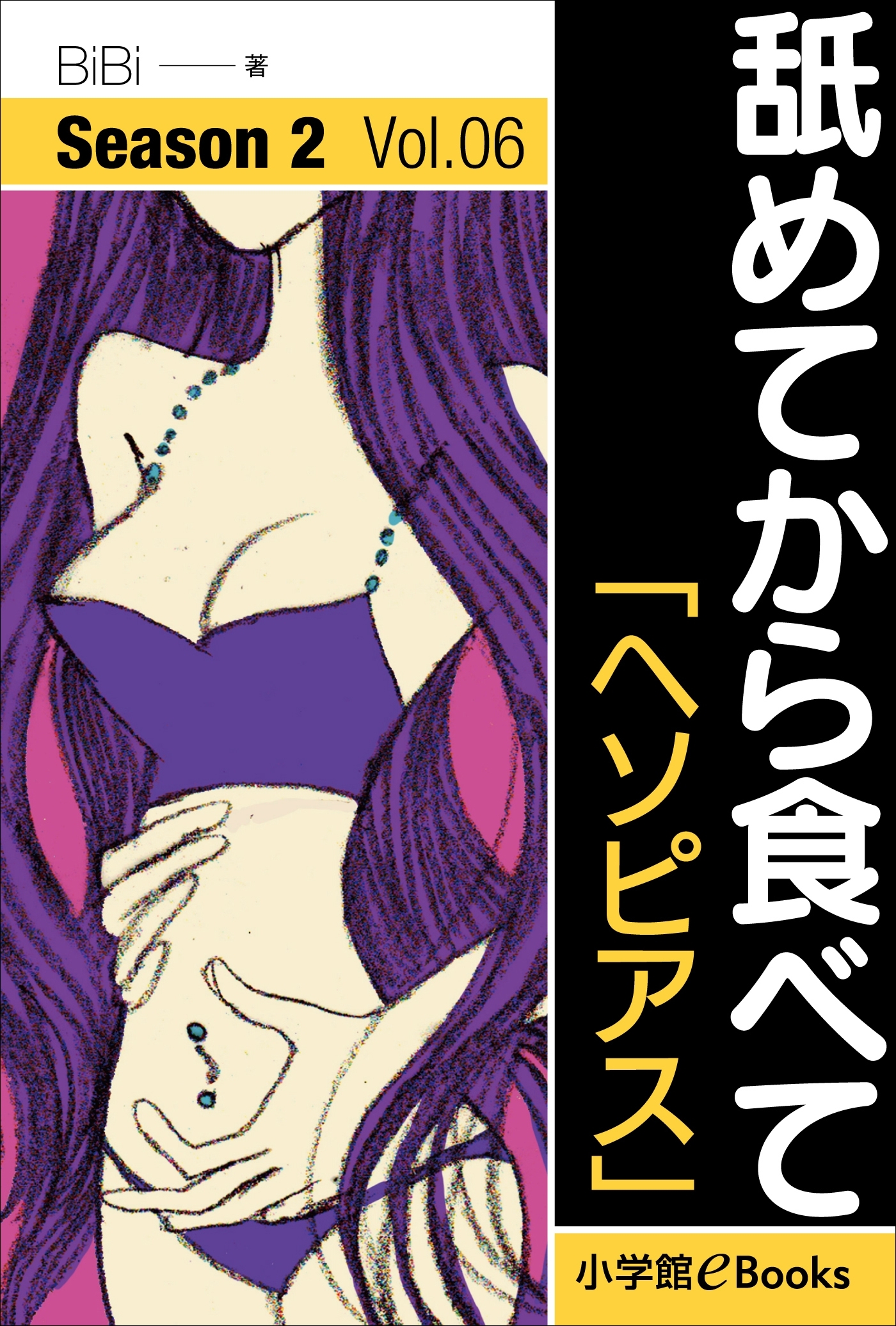 舐めてから食べて　シーズン2　Vol.6「ヘソピアス」