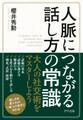 人脈につながる話し方の常識(きずな出版)