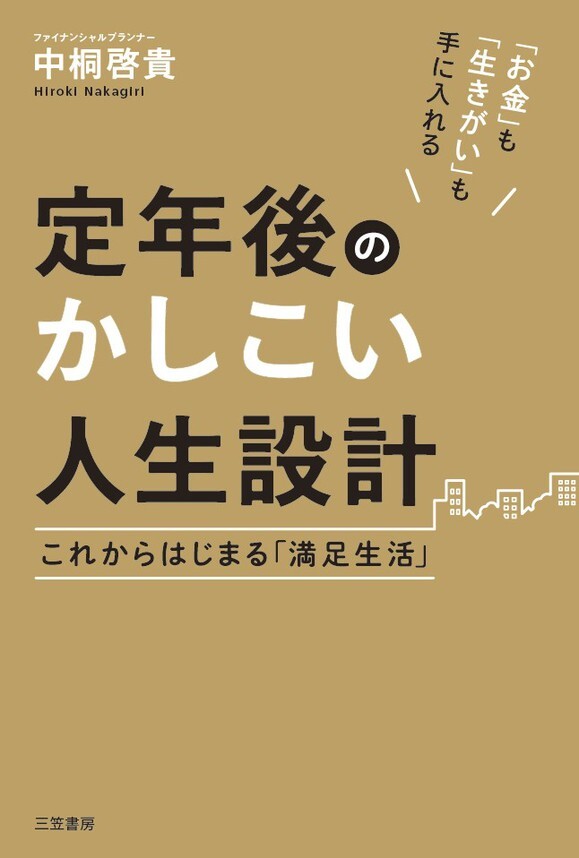 定年後のかしこい人生設計