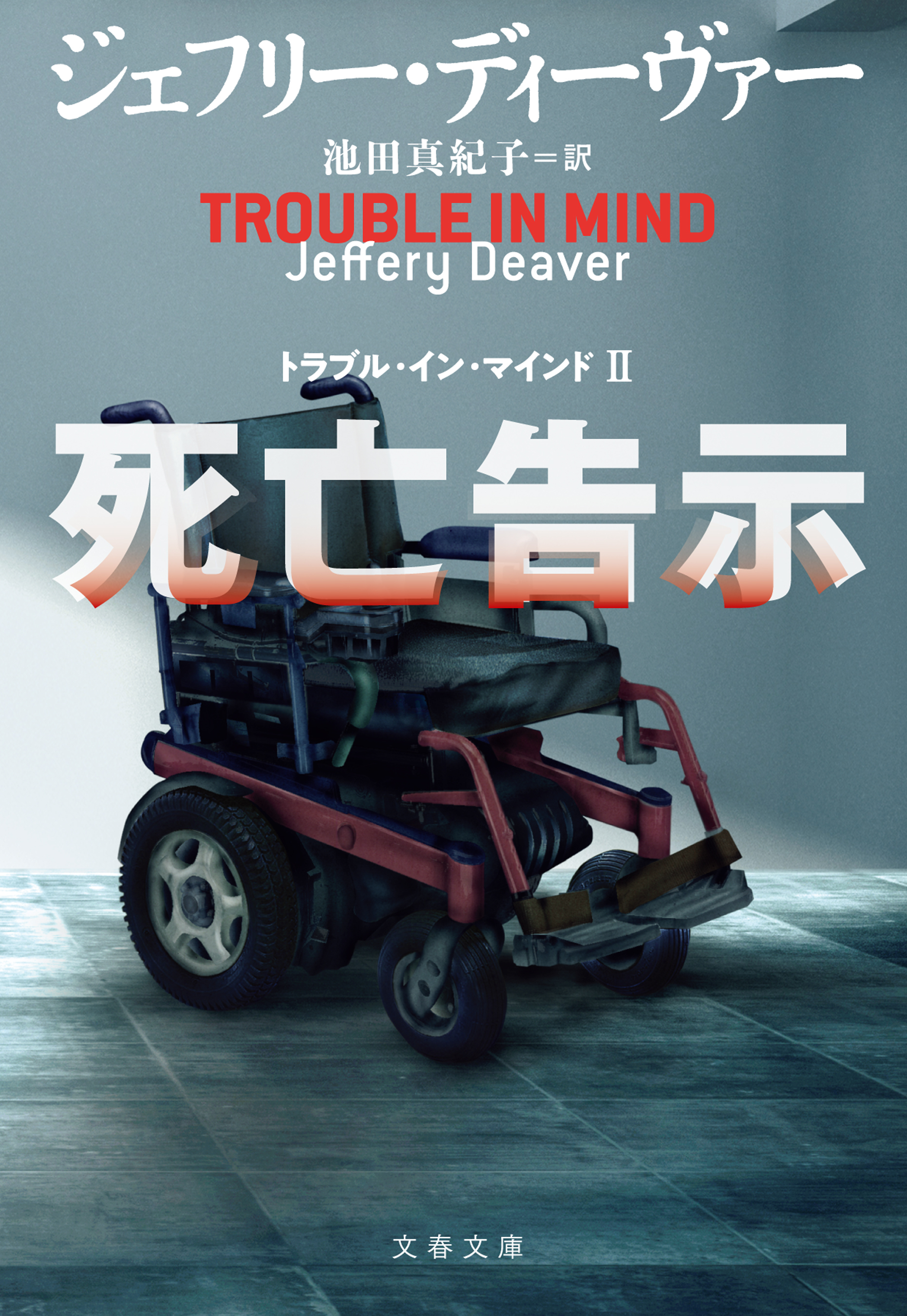 トラブル・イン・マインド