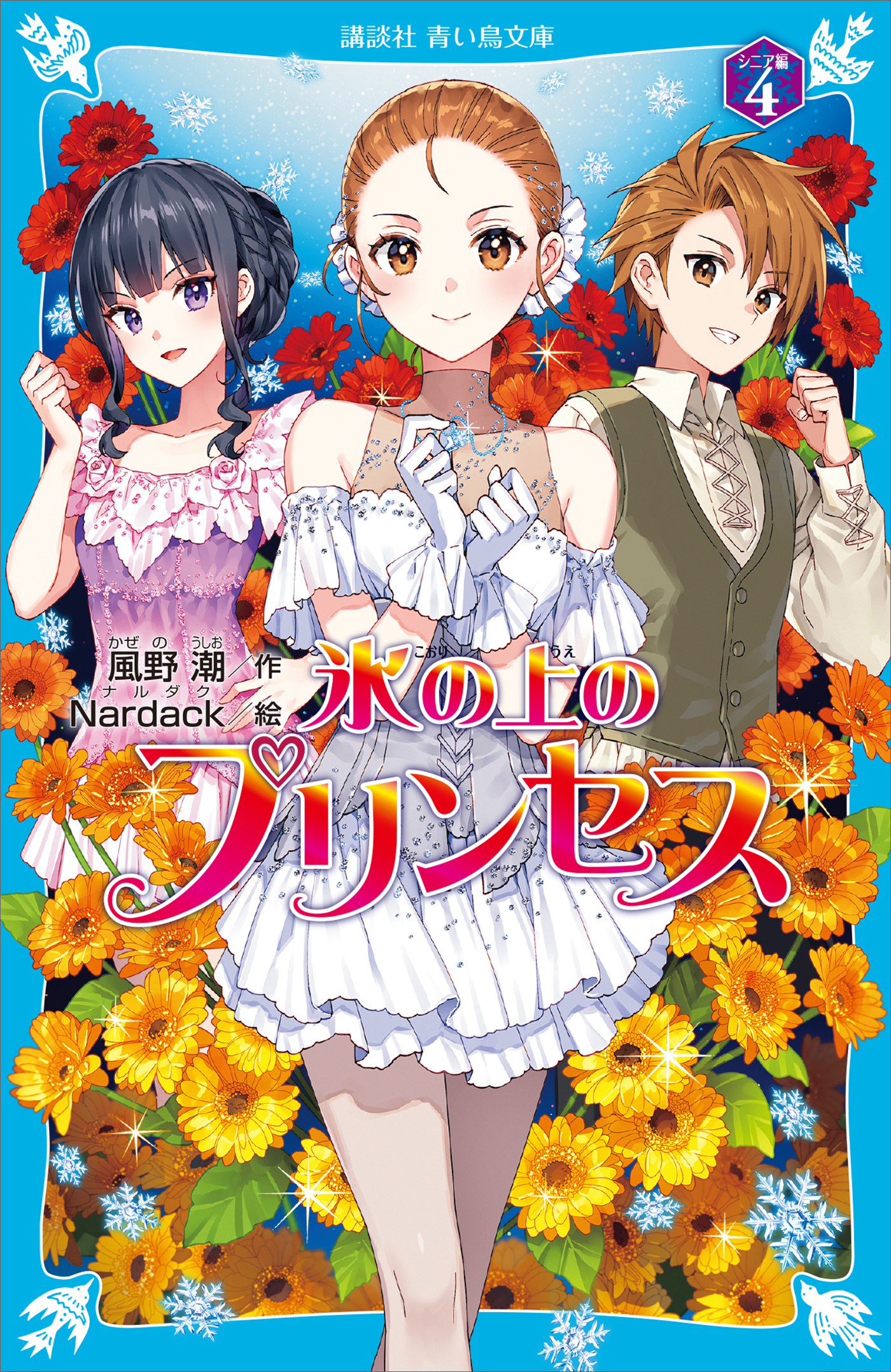 氷の上のプリンセス　シニア編（４）