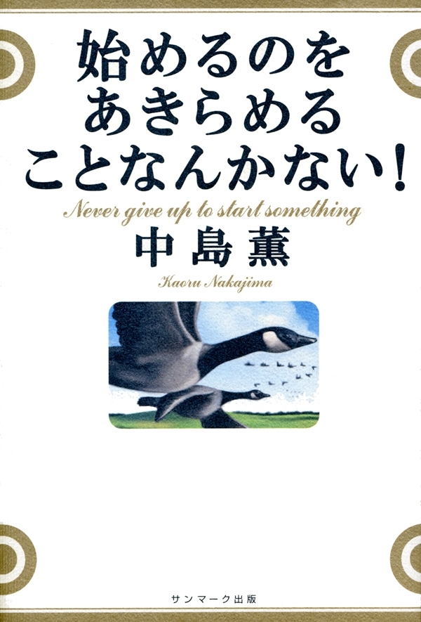 始めるのをあきらめることなんかない！