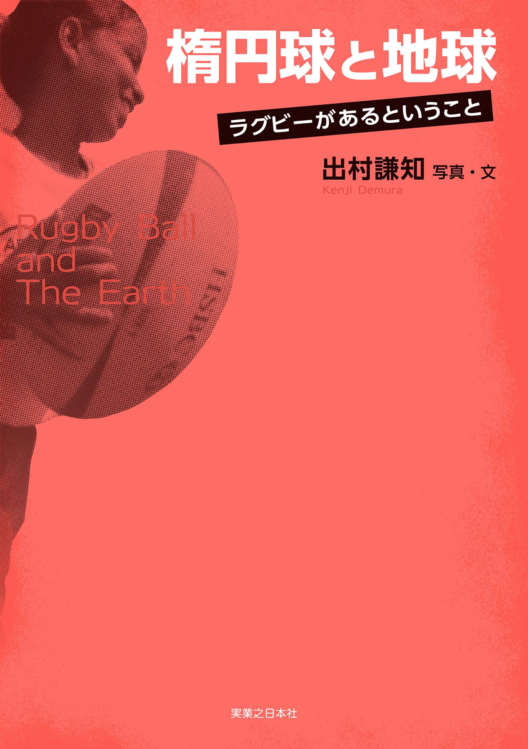 楕円球と地球　ラグビーがあるということ
