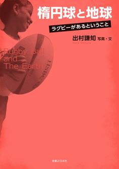 楕円球と地球 ラグビーがあるということ