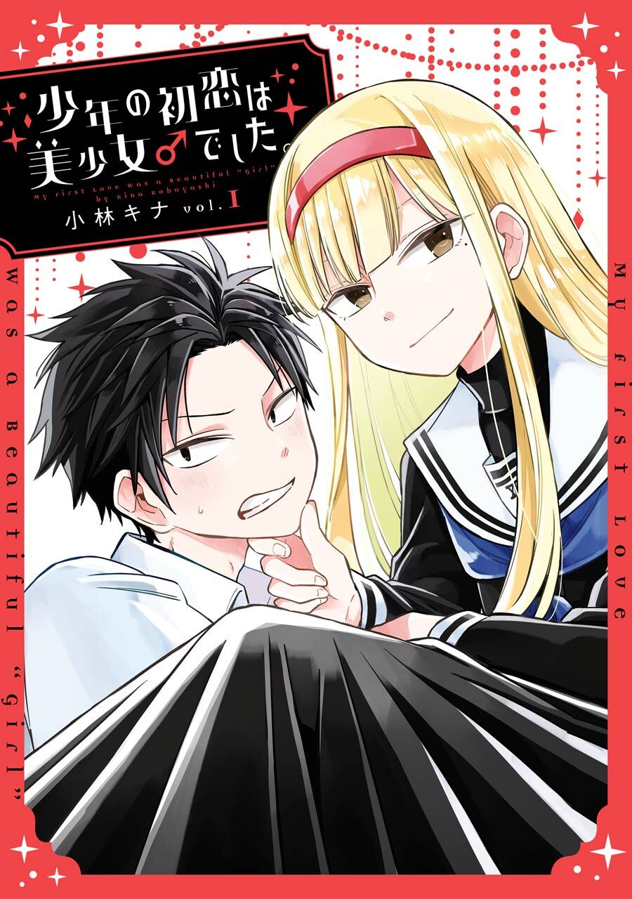 少年の初恋は美少女♂でした。 1巻【無料お試し版】