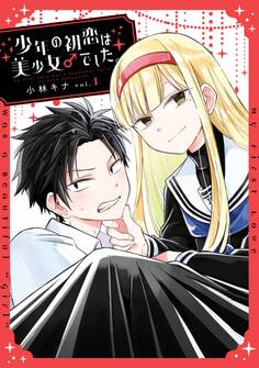 少年の初恋は美少女♂でした。 1巻【無料お試し版】