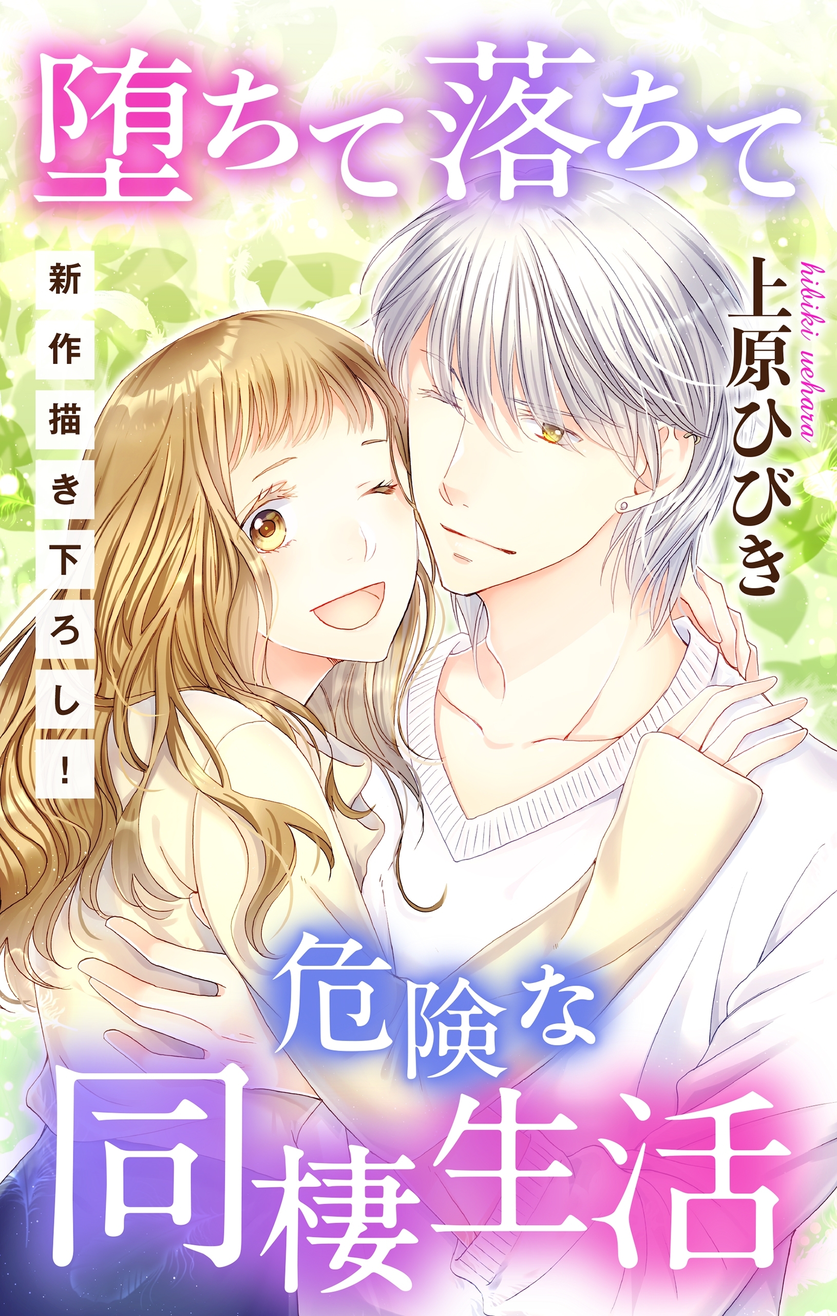 【期間限定　無料お試し版　閲覧期限2026年9月1日】Love Jossie　堕ちて落ちて危険な同棲生活　story01