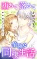 【期間限定 無料お試し版 閲覧期限2026年9月1日】Love Jossie 堕ちて落ちて危険な同棲生活 story01