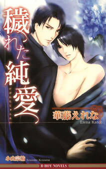 穢れた純愛<特別版>【イラスト入り】