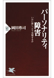 パーソナリティ障害