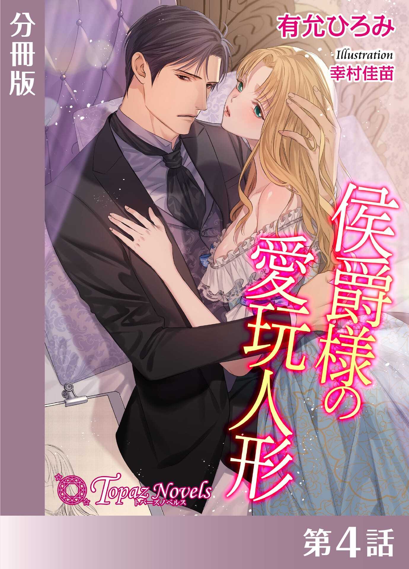 侯爵様の愛玩人形【分冊版】