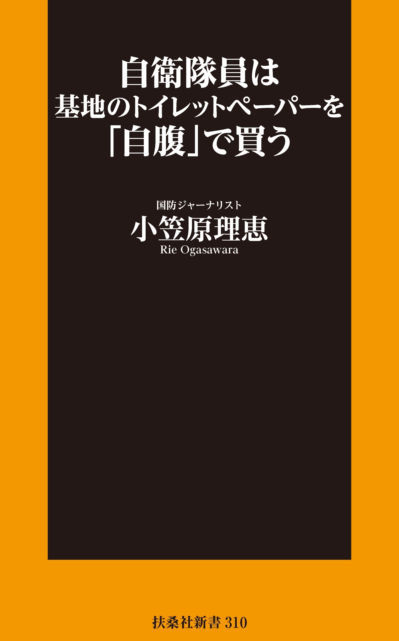 自衛隊員は基地のトイレットペーパーを「自腹」で買う