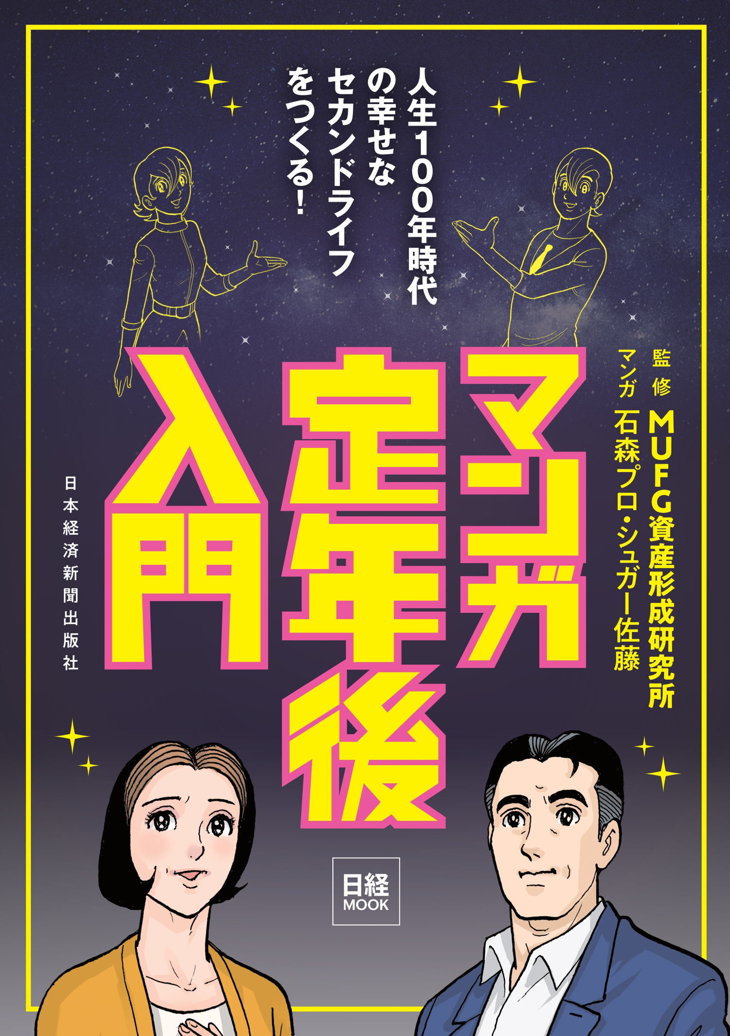 マンガ　定年後入門