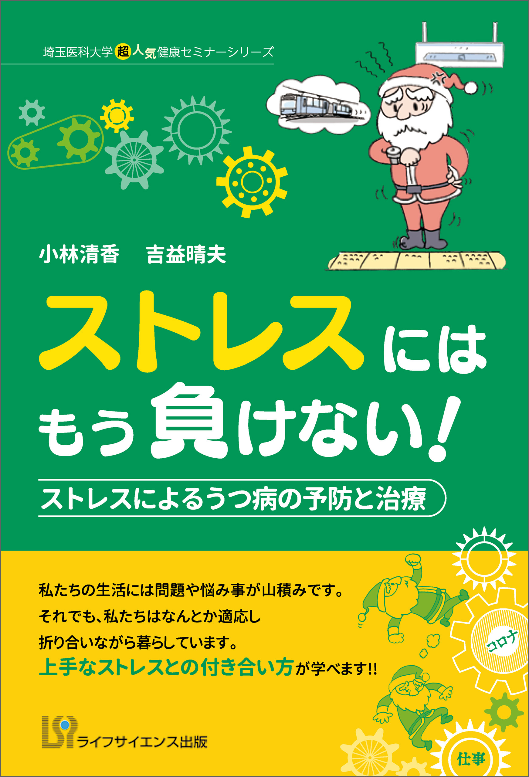 ストレスにはもう負けない！　ストレスによるうつ病の予防と治療