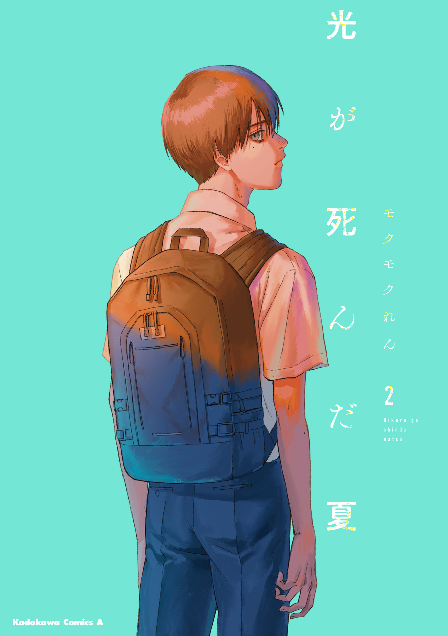光が死んだ夏　2【期間限定 無料お試し版】