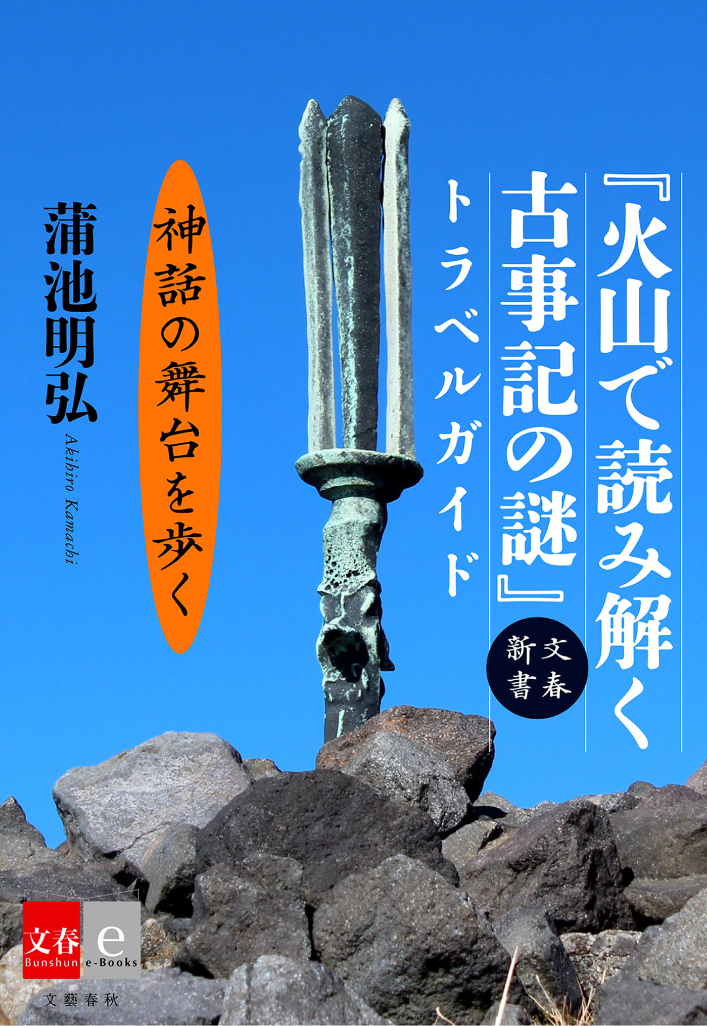 『火山で読み解く古事記の謎』トラベルガイド【文春e-Books】