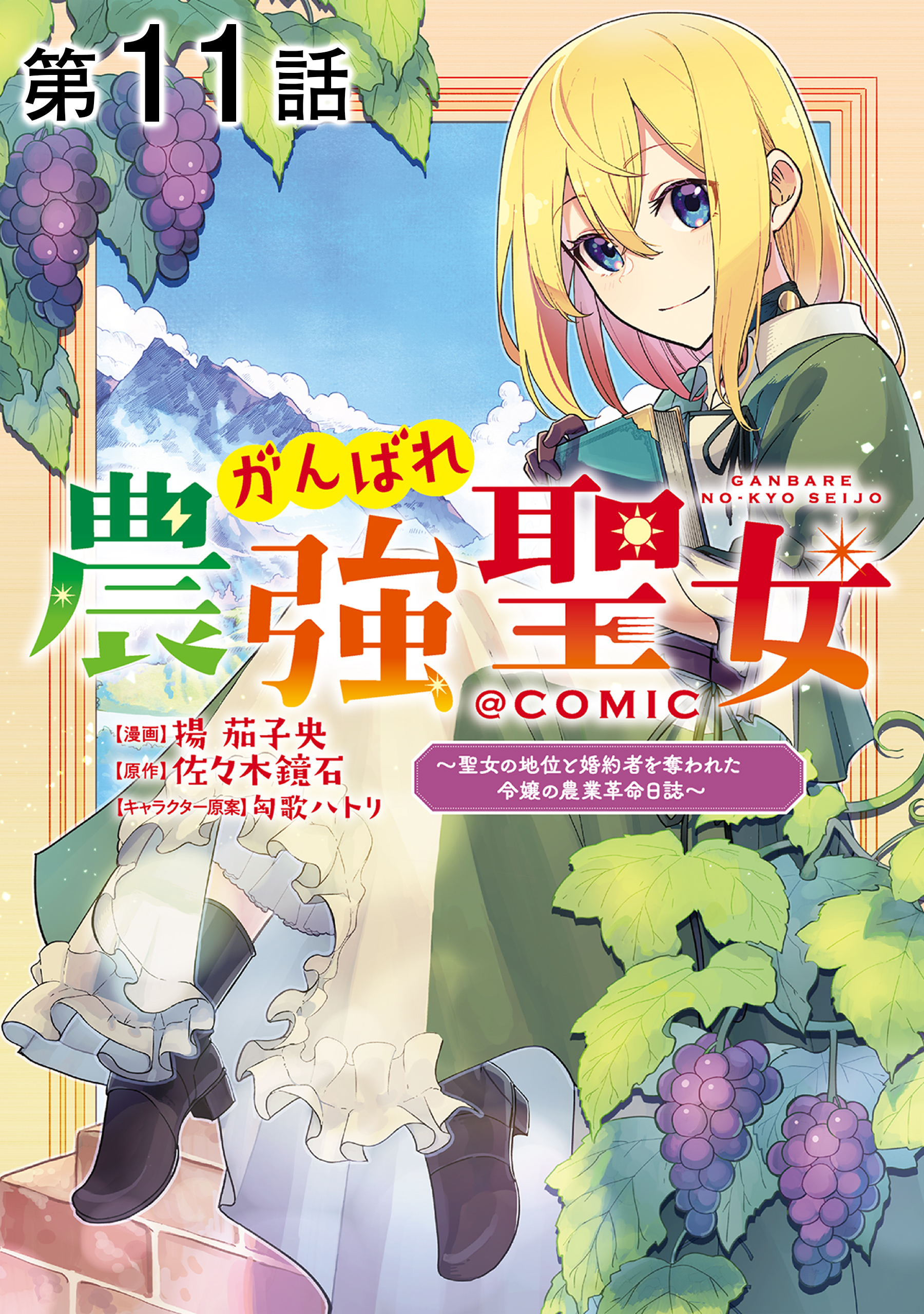 【単話版】がんばれ農強聖女～聖女の地位と婚約者を奪われた令嬢の農業革命日誌～@COMIC 第11話