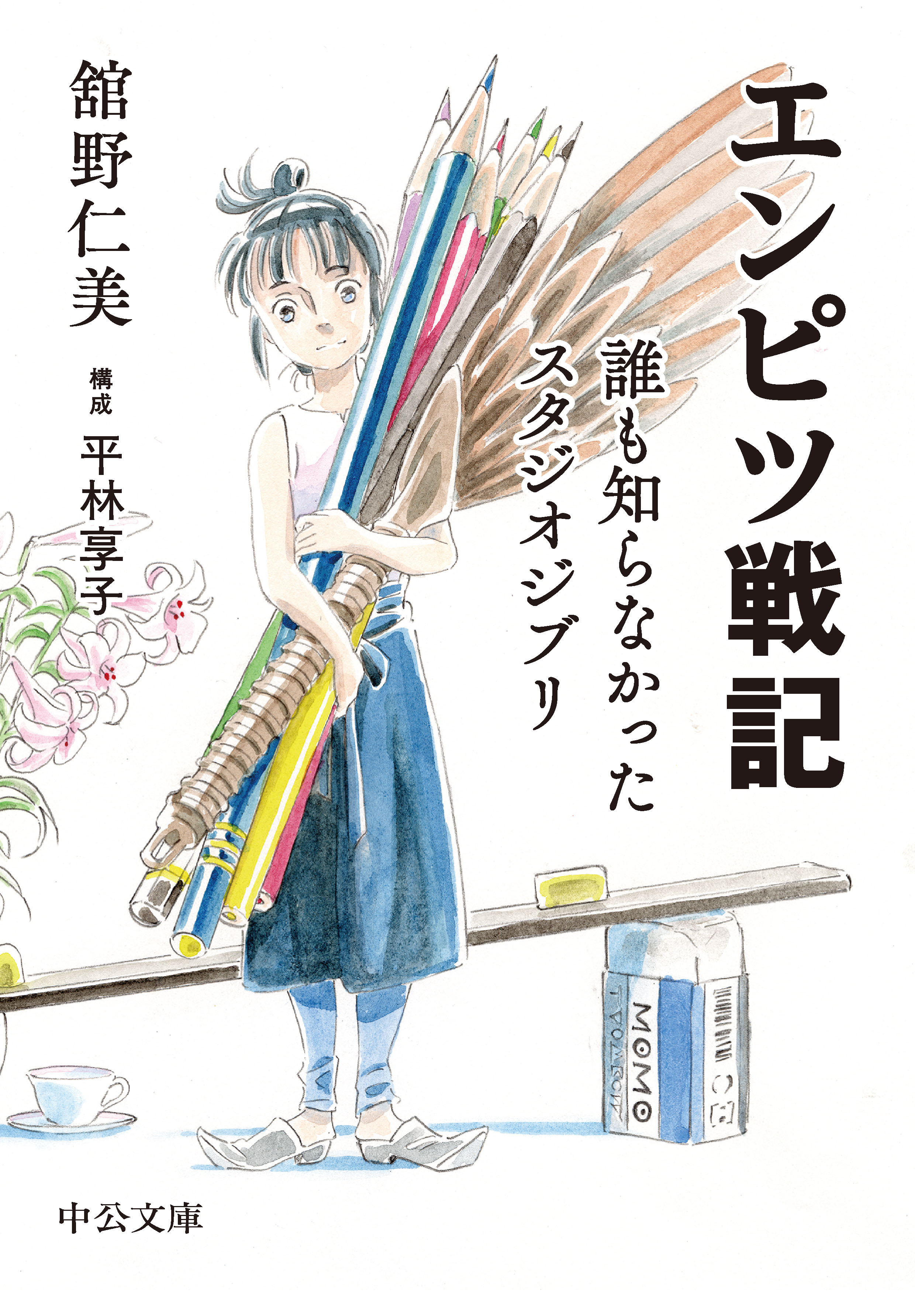 エンピツ戦記　誰も知らなかったスタジオジブリ