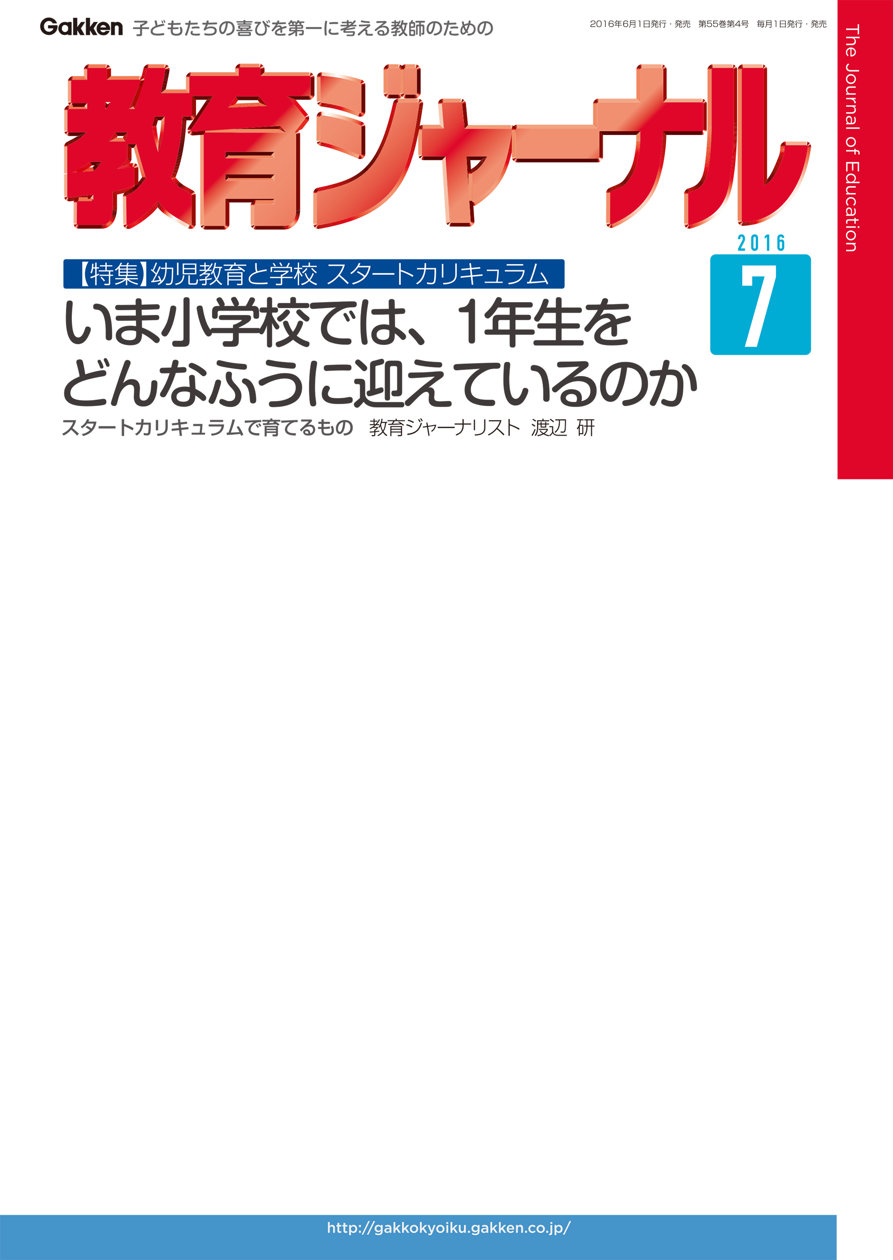 教育ジャーナル2016年7月号Lite版（第1特集）