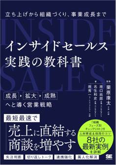 インサイドセールス 実践の教科書 立ち上げから組織づくり、事業成長まで