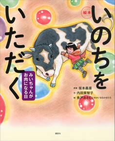 絵本 いのちをいただく みいちゃんがお肉になる日