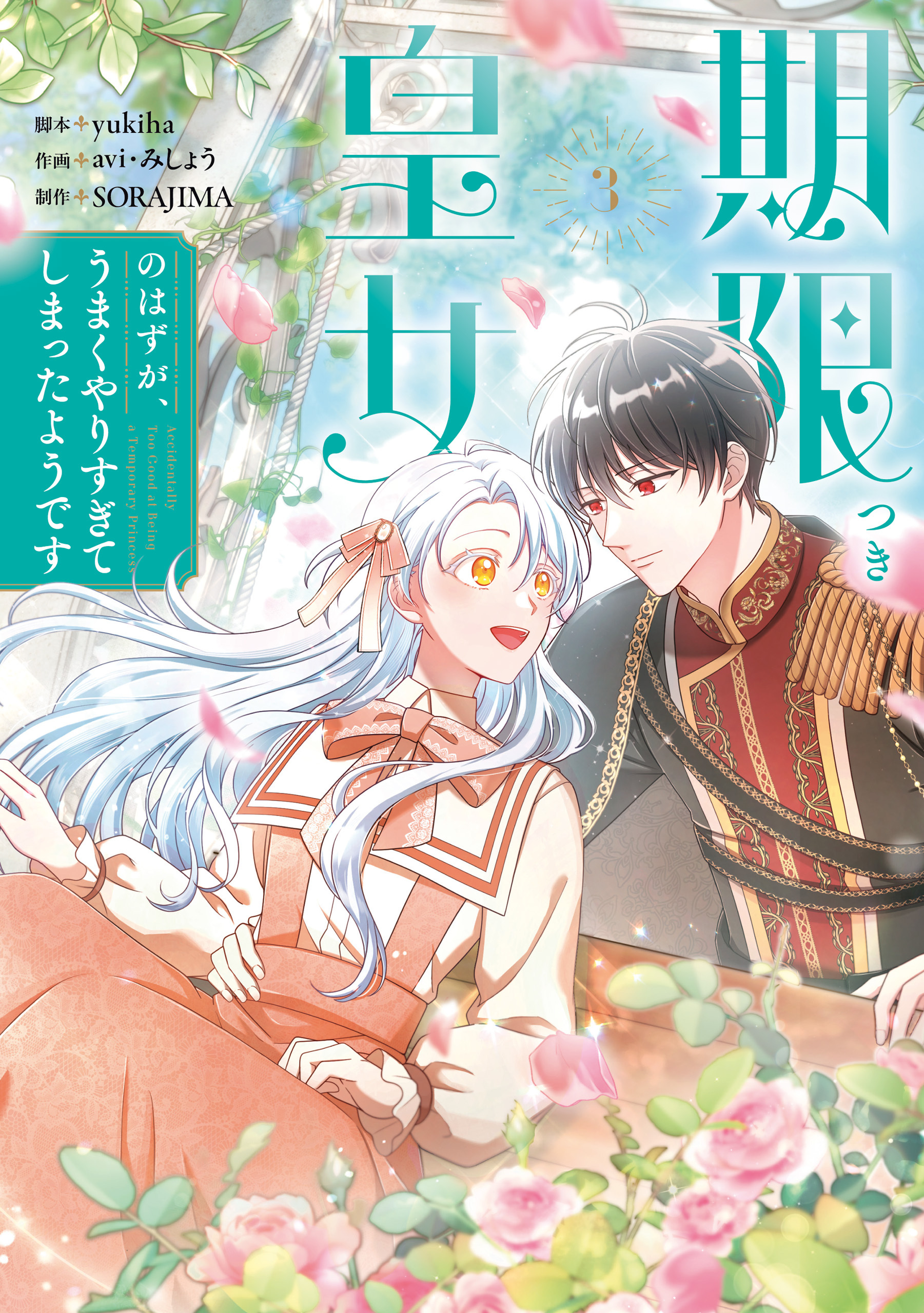期限つき皇女のはずが、うまくやりすぎてしまったようです