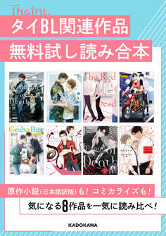 タイBL関連作品無料試し読み合本