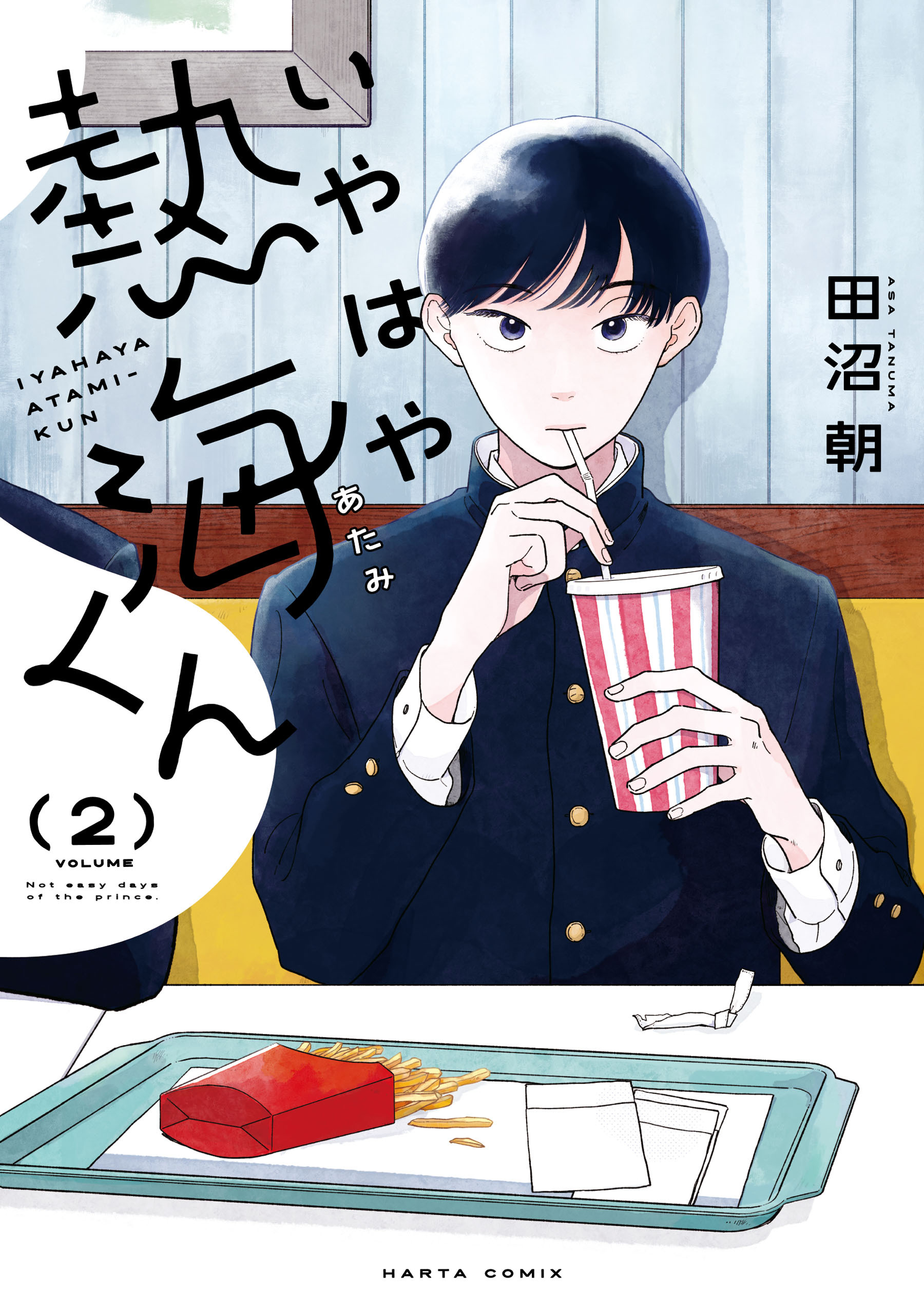 いやはや熱海くん　２