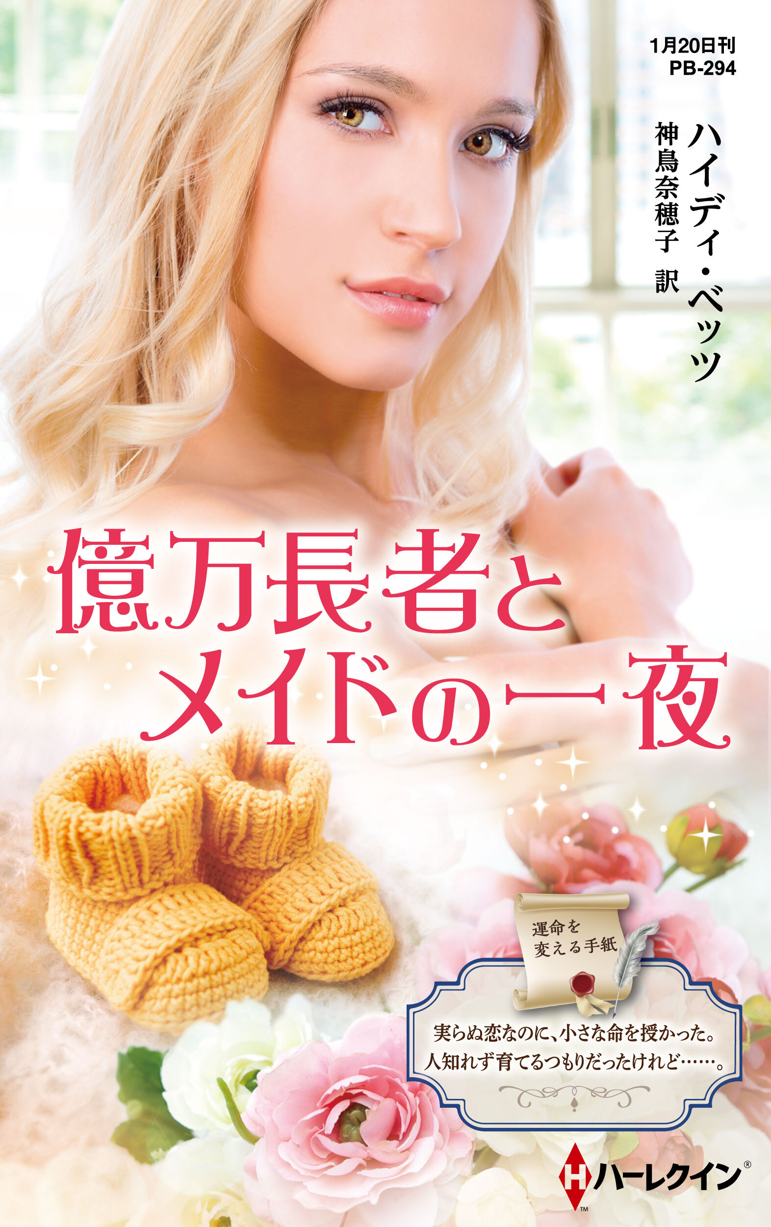 億万長者とメイドの一夜【ハーレクイン・プレゼンツ作家シリーズ別冊版】