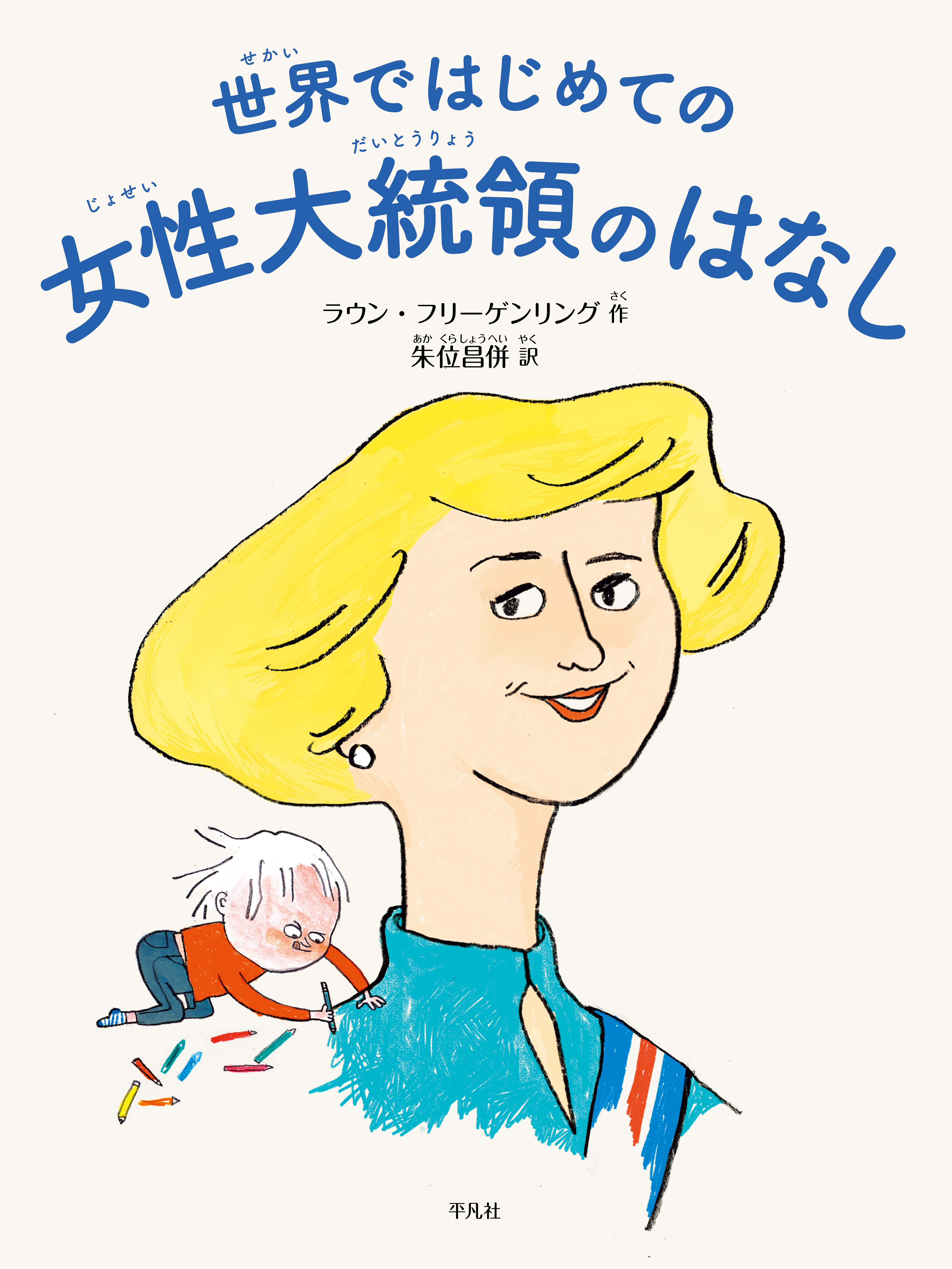 世界ではじめての女性大統領のはなし