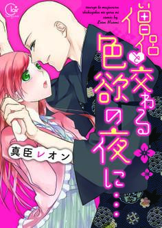 僧侶と交わる色欲の夜に…【単行本版】(1)【単行本版アニメ特典ペーパー付き】