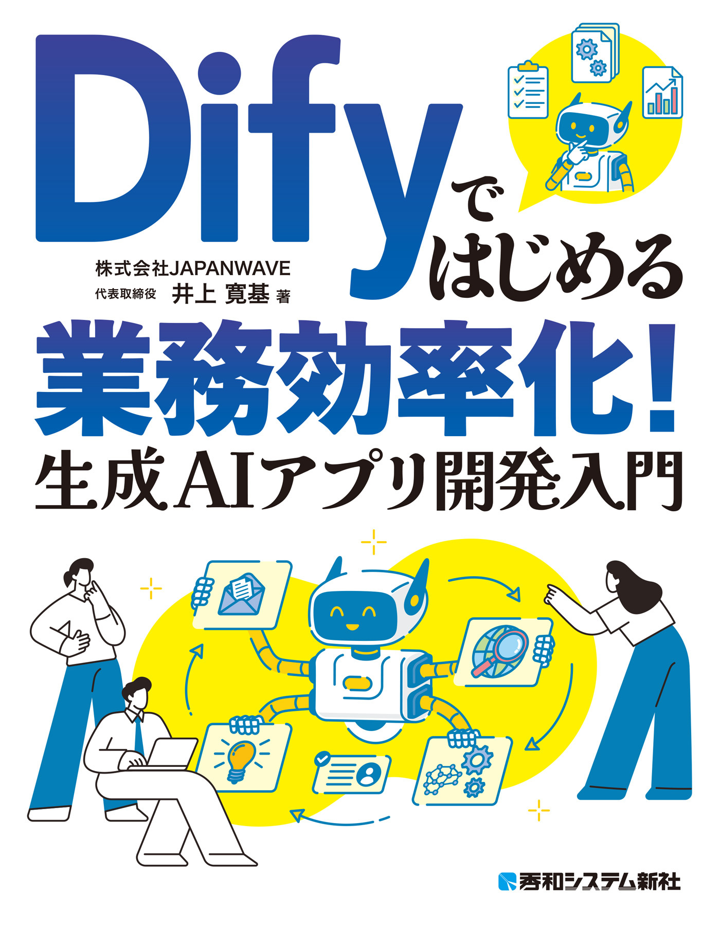 Difyではじめる業務効率化！　生成AIアプリ開発入門