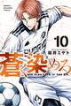 蒼く染めろ(10)