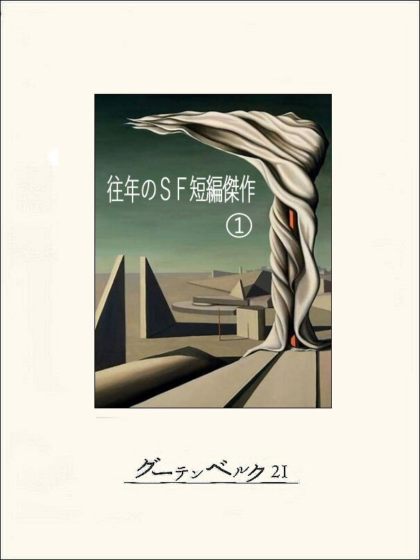 往年のＳＦ短編傑作①